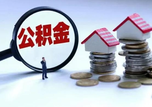 招远退职销户提取公积金（职工退休销户申请提取住房公积金办事指南）